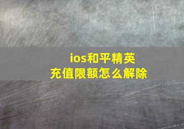 ios和平精英充值限额怎么解除