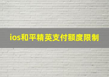 ios和平精英支付额度限制