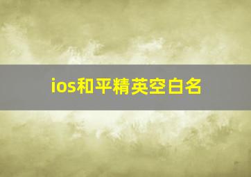 ios和平精英空白名