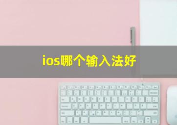 ios哪个输入法好