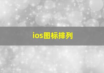 ios图标排列