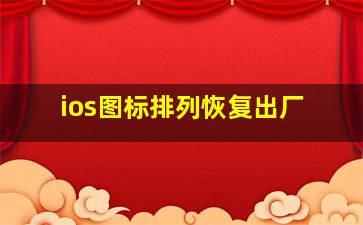 ios图标排列恢复出厂