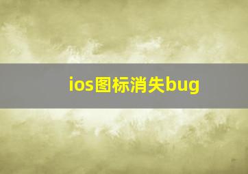 ios图标消失bug