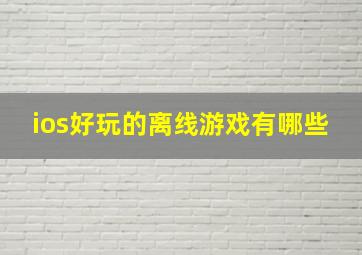 ios好玩的离线游戏有哪些