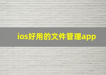 ios好用的文件管理app