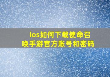 ios如何下载使命召唤手游官方账号和密码