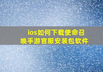 ios如何下载使命召唤手游官服安装包软件