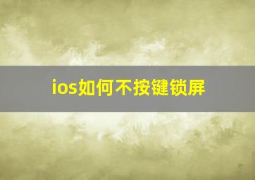 ios如何不按键锁屏