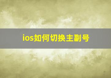 ios如何切换主副号