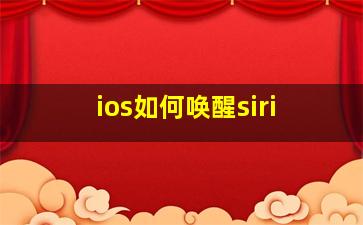 ios如何唤醒siri