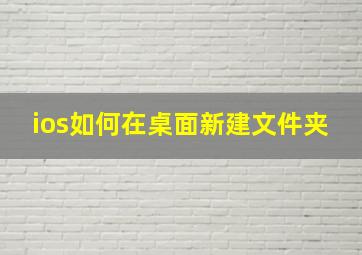 ios如何在桌面新建文件夹