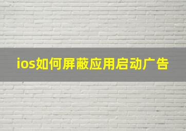 ios如何屏蔽应用启动广告