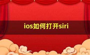 ios如何打开siri