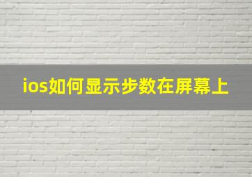 ios如何显示步数在屏幕上