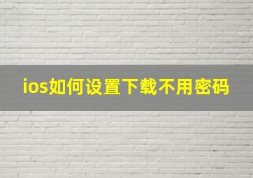 ios如何设置下载不用密码