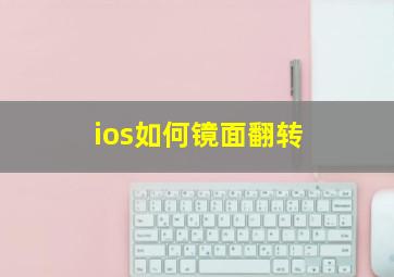 ios如何镜面翻转