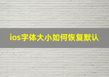 ios字体大小如何恢复默认