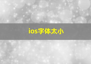 ios字体太小