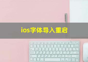 ios字体导入重启