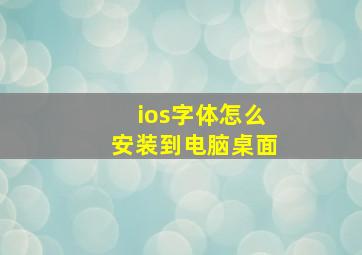 ios字体怎么安装到电脑桌面