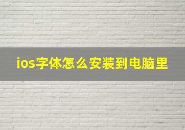 ios字体怎么安装到电脑里