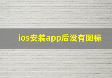 ios安装app后没有图标