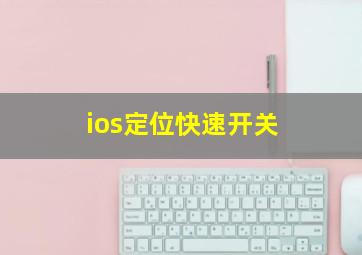 ios定位快速开关