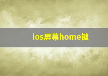 ios屏幕home键