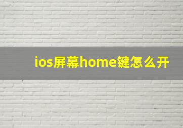 ios屏幕home键怎么开