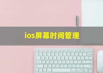 ios屏幕时间管理