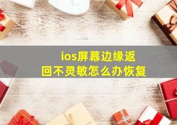 ios屏幕边缘返回不灵敏怎么办恢复