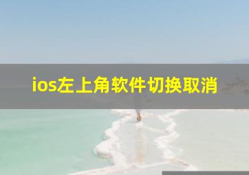 ios左上角软件切换取消