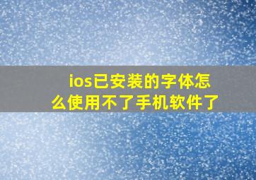 ios已安装的字体怎么使用不了手机软件了