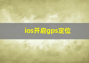 ios开启gps定位