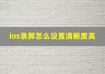 ios录屏怎么设置清晰度高