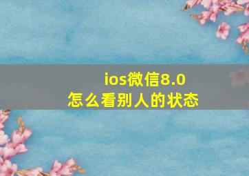 ios微信8.0怎么看别人的状态