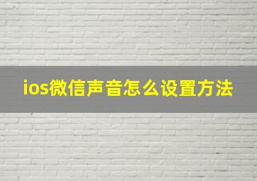 ios微信声音怎么设置方法