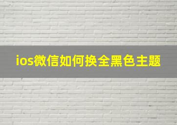 ios微信如何换全黑色主题