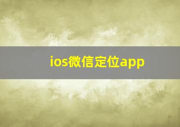 ios微信定位app