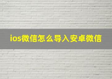 ios微信怎么导入安卓微信