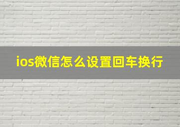 ios微信怎么设置回车换行