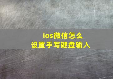 ios微信怎么设置手写键盘输入