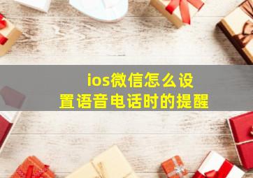 ios微信怎么设置语音电话时的提醒