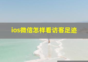 ios微信怎样看访客足迹