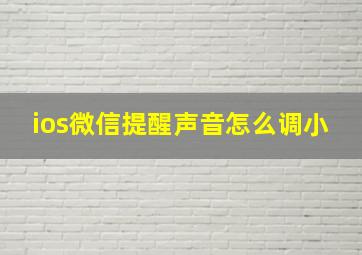 ios微信提醒声音怎么调小