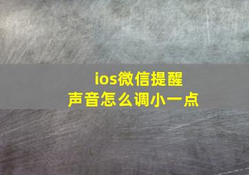 ios微信提醒声音怎么调小一点