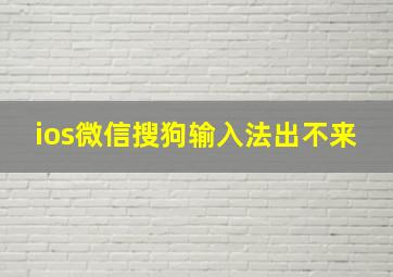 ios微信搜狗输入法出不来