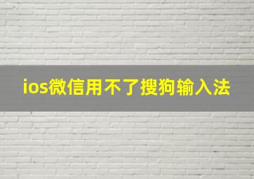 ios微信用不了搜狗输入法