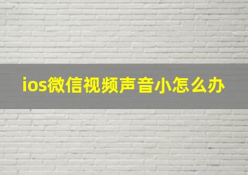 ios微信视频声音小怎么办