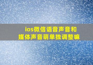 ios微信语音声音和媒体声音萌单独调整嘛